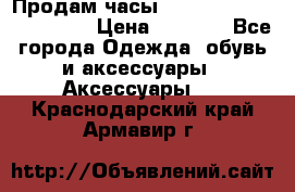 Продам часы Casio G-Shock GA-110-1A › Цена ­ 8 000 - Все города Одежда, обувь и аксессуары » Аксессуары   . Краснодарский край,Армавир г.